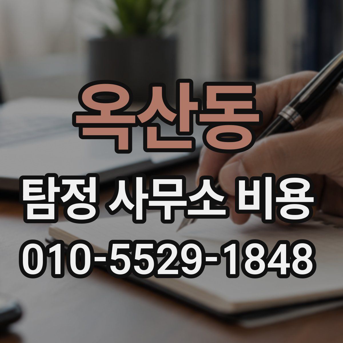 옥산동 탐정 사무소 비용