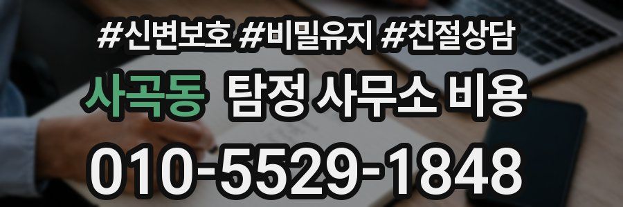 사곡동 탐정 사무소 비용