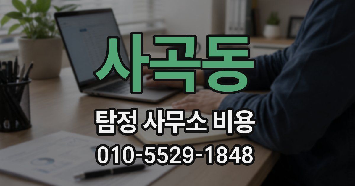 사곡동 탐정 사무소 비용