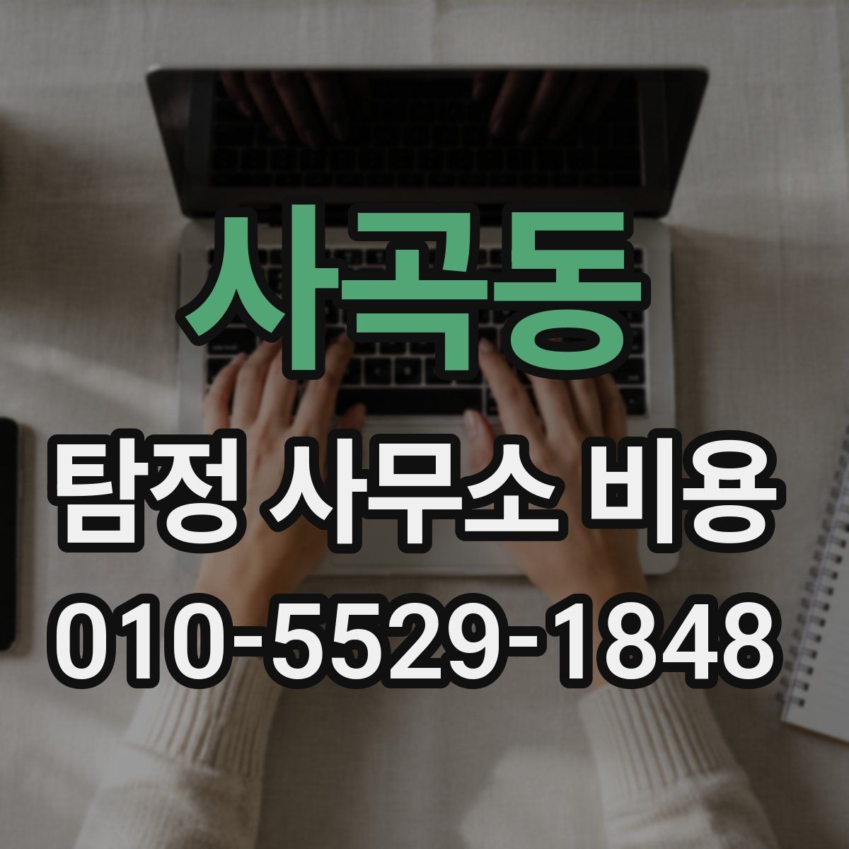 사곡동 탐정 사무소 비용