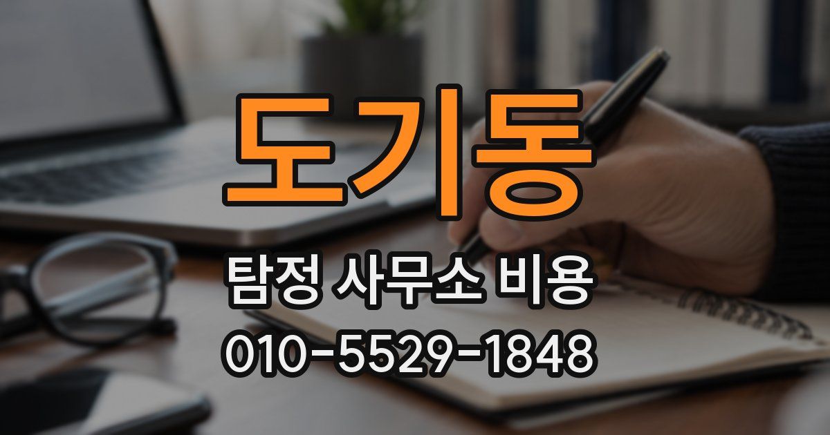 도기동 탐정 사무소 비용