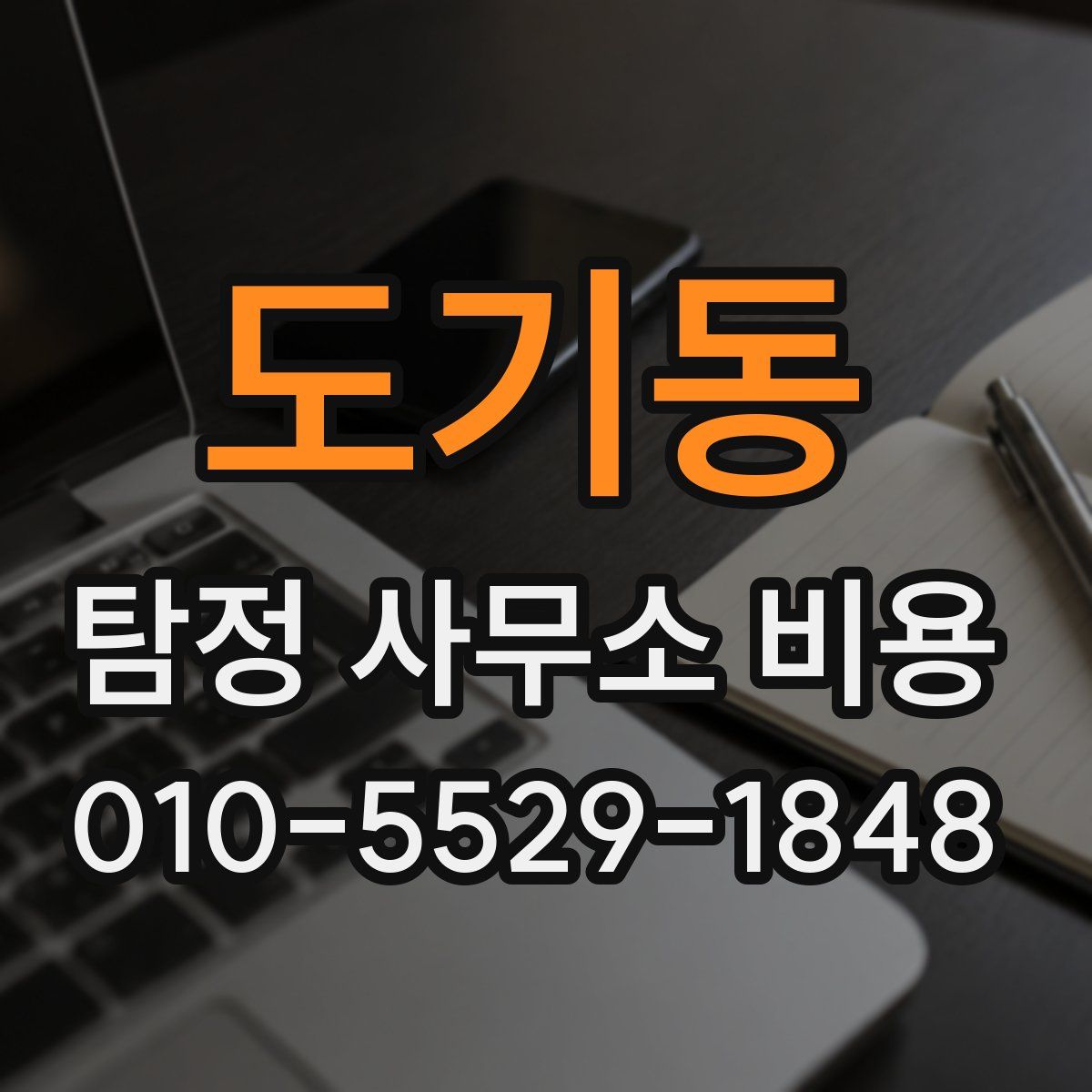 도기동 탐정 사무소 비용