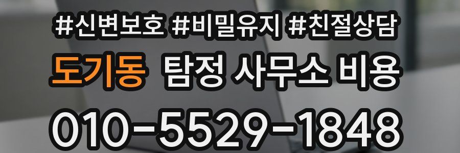 도기동 탐정 사무소 비용