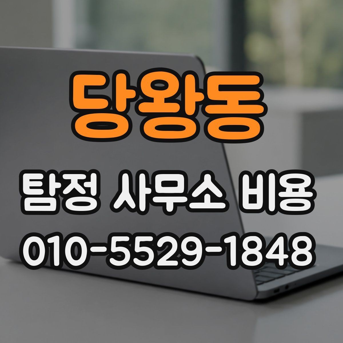 당왕동 탐정 사무소 비용 상담에서 자주 나오는 질문
