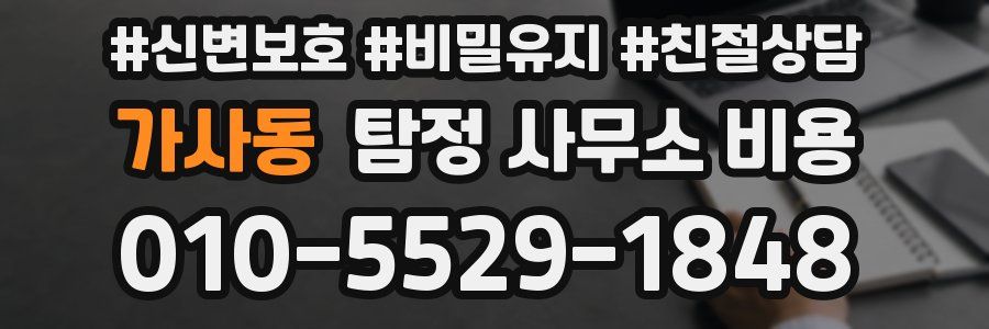 가사동 탐정 사무소 비용