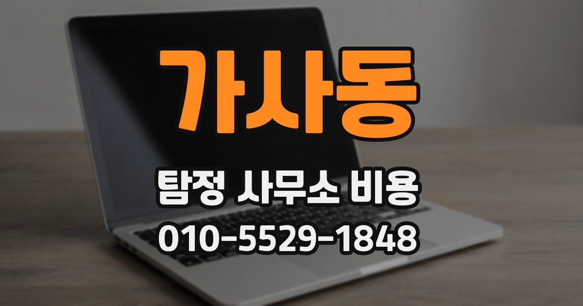 가사동 탐정 사무소 비용