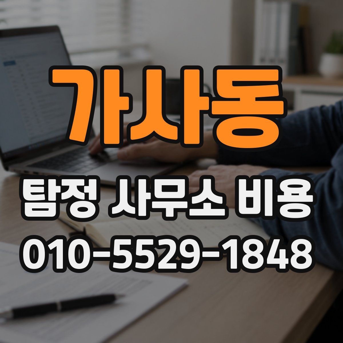 가사동 탐정 사무소 비용