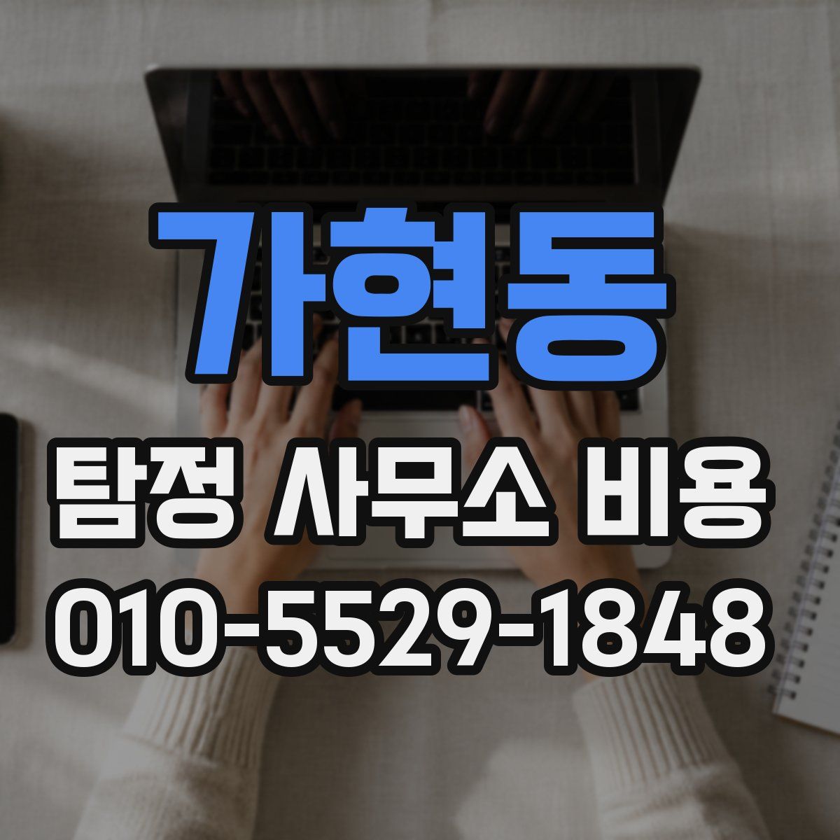 가현동 탐정 사무소 비용