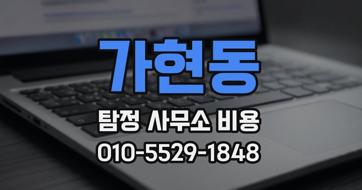 가현동 탐정 사무소 비용