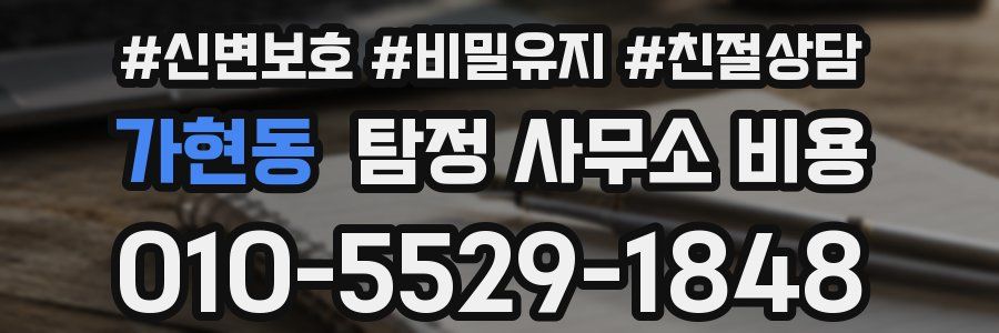 가현동 탐정 사무소 비용