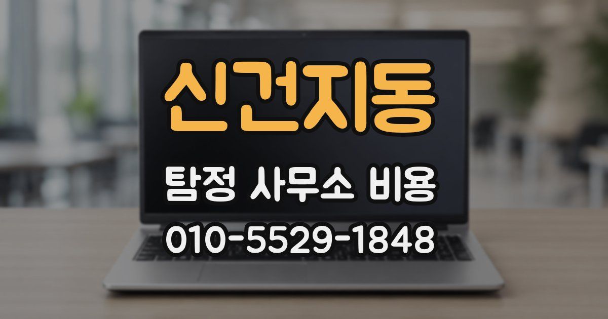 신건지동 탐정 사무소 비용