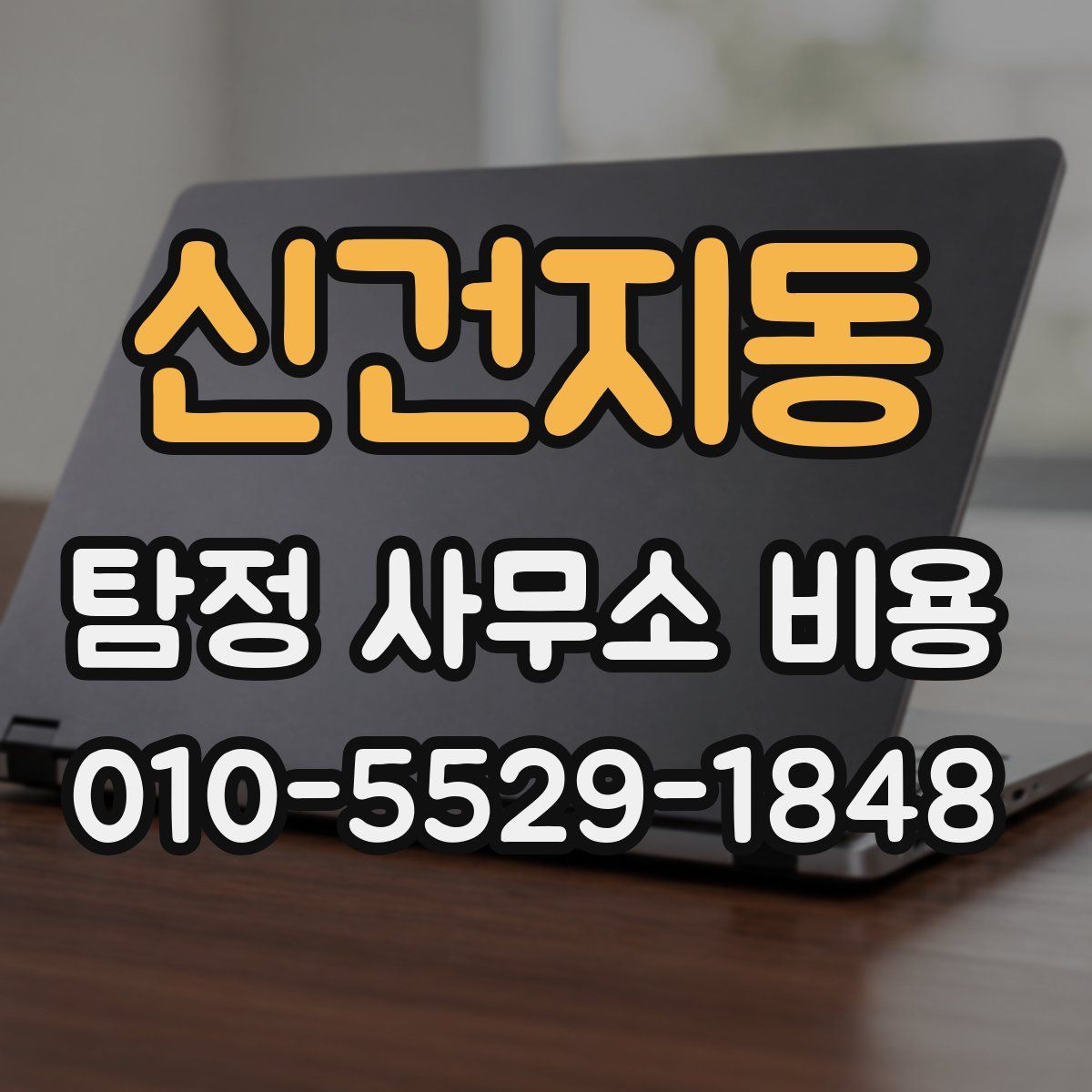 신건지동 탐정 사무소 비용
