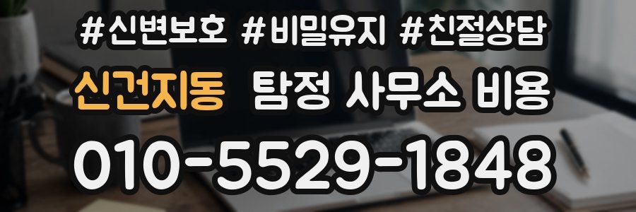 신건지동 탐정 사무소 비용