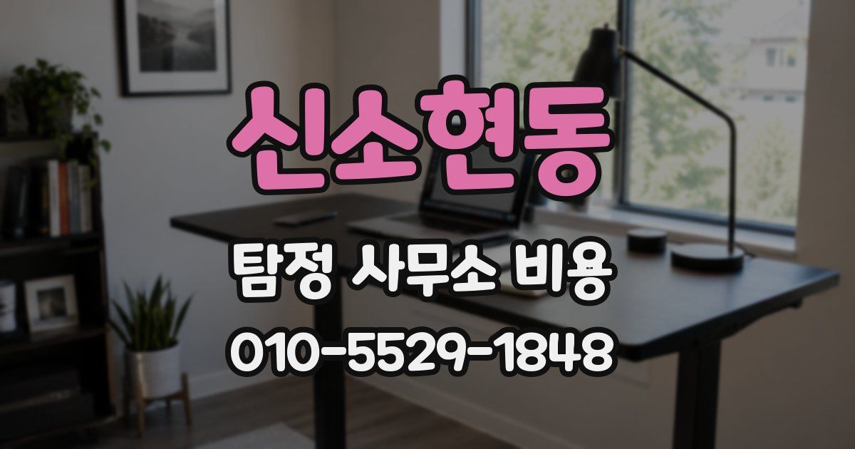 신소현동 탐정 사무소 비용