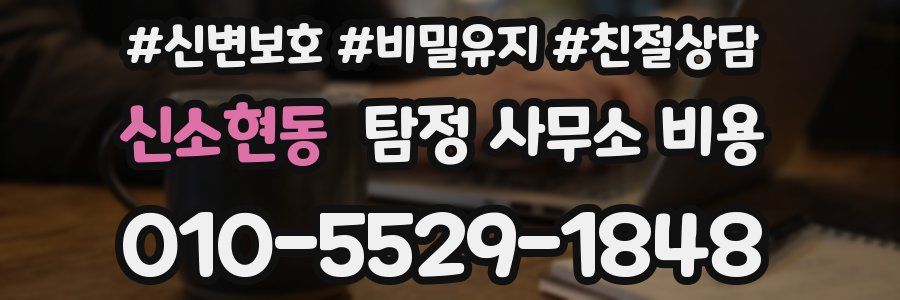 신소현동 탐정 사무소 비용