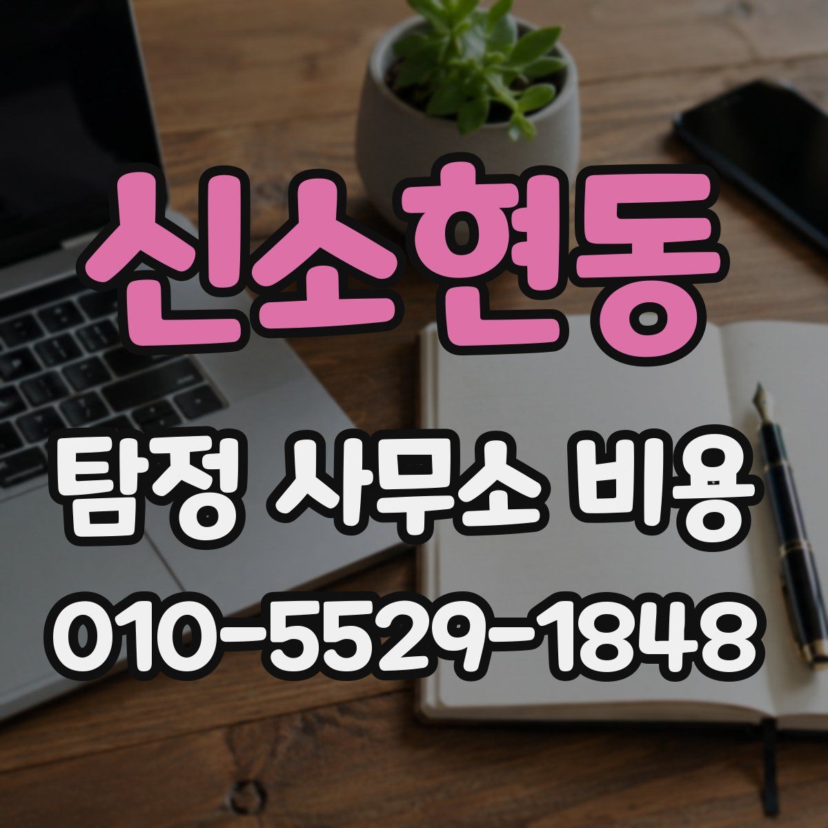 신소현동 탐정 사무소 비용