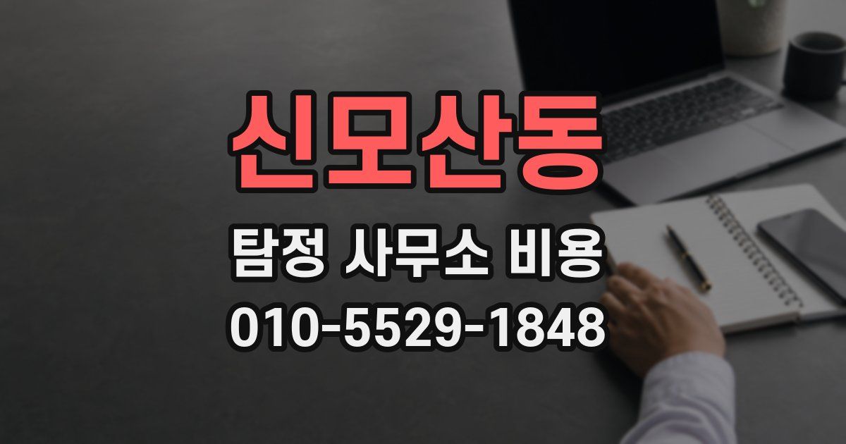 신모산동 탐정 사무소 비용