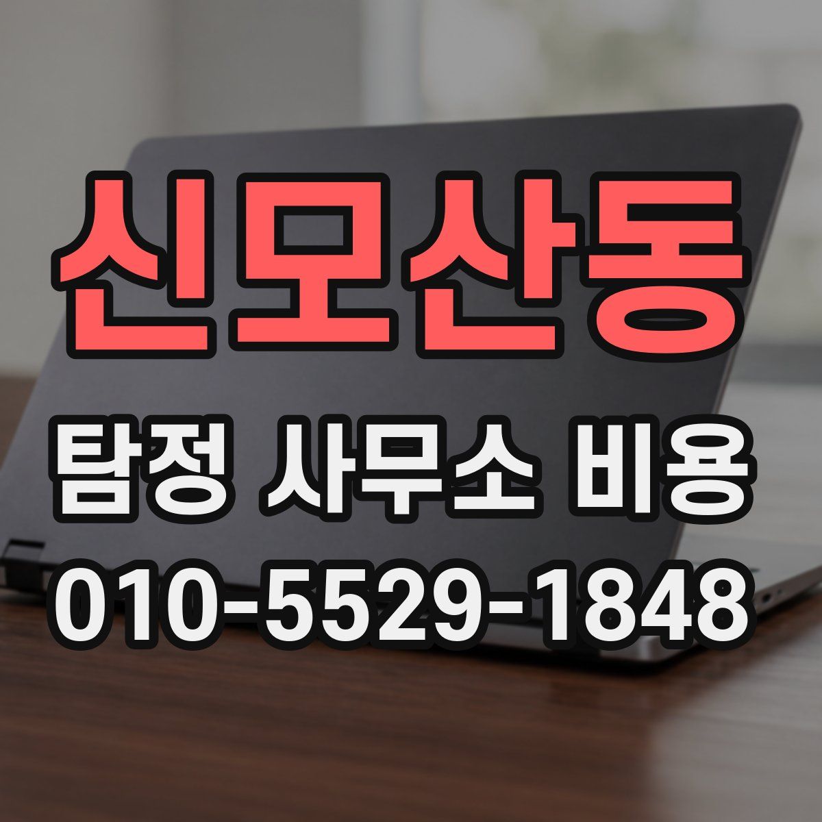 신모산동 탐정 사무소 비용