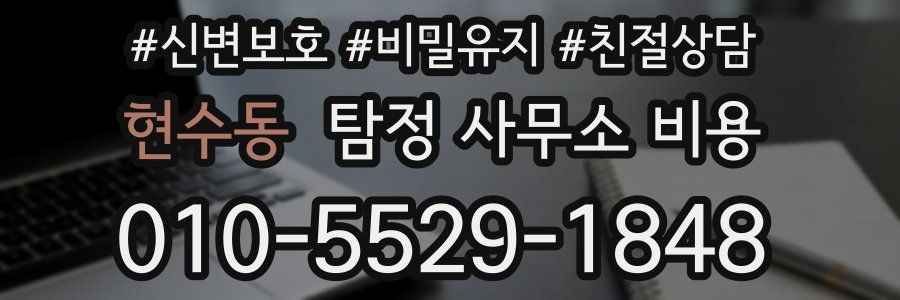 현수동 탐정 사무소 비용