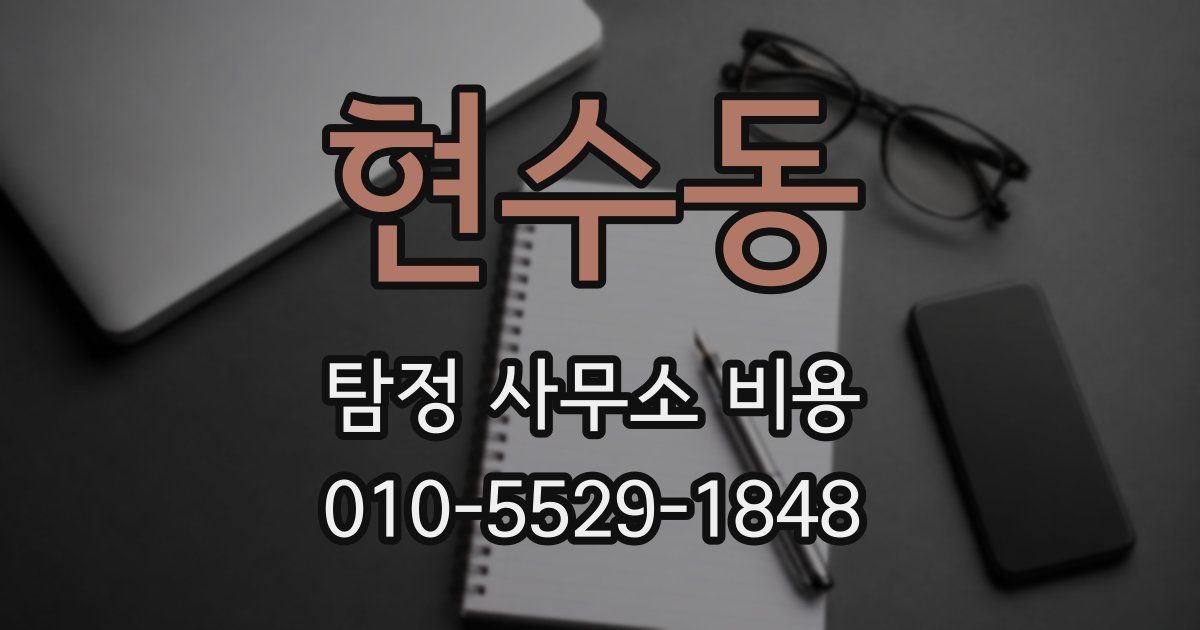 현수동 탐정 사무소 비용