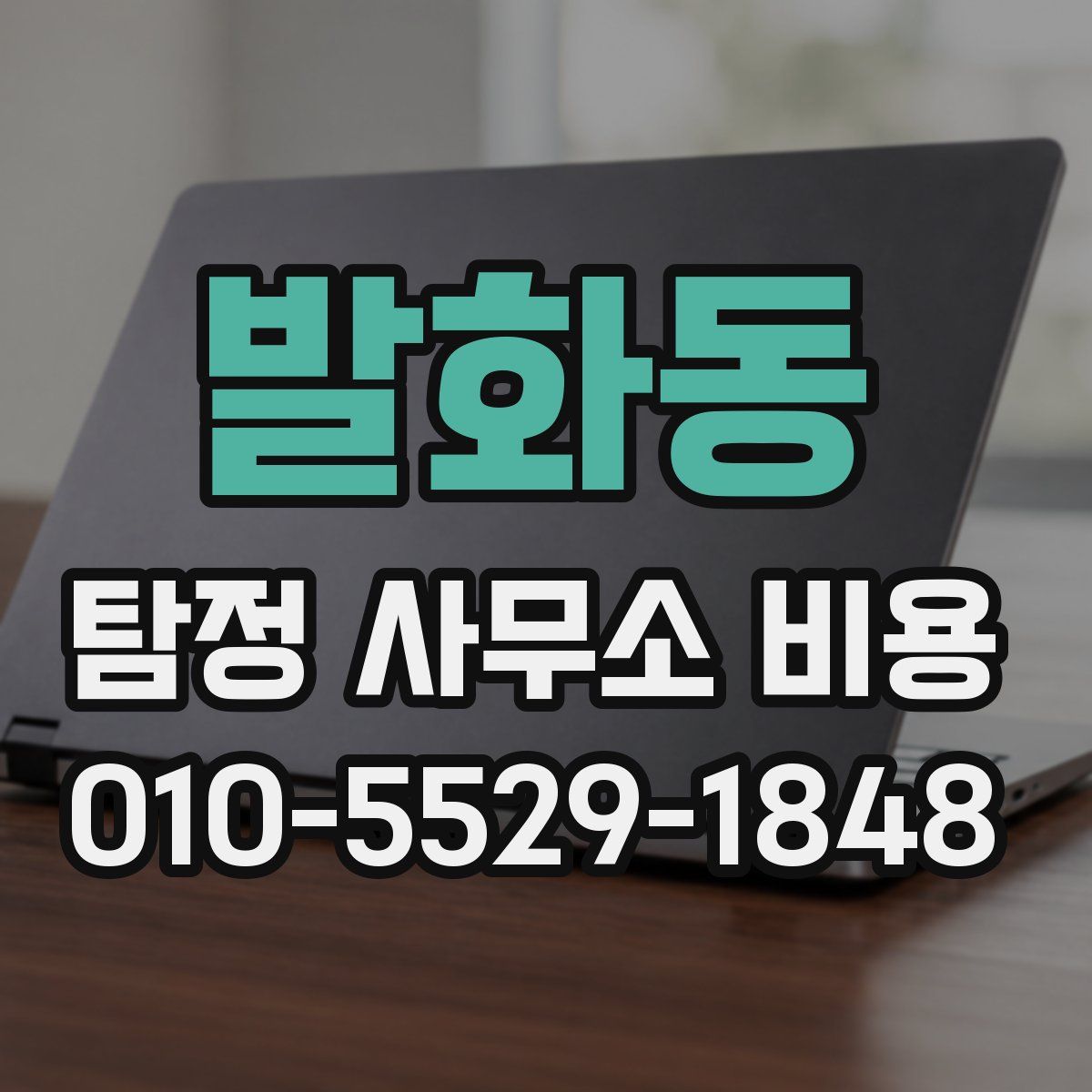 발화동 탐정 사무소 비용