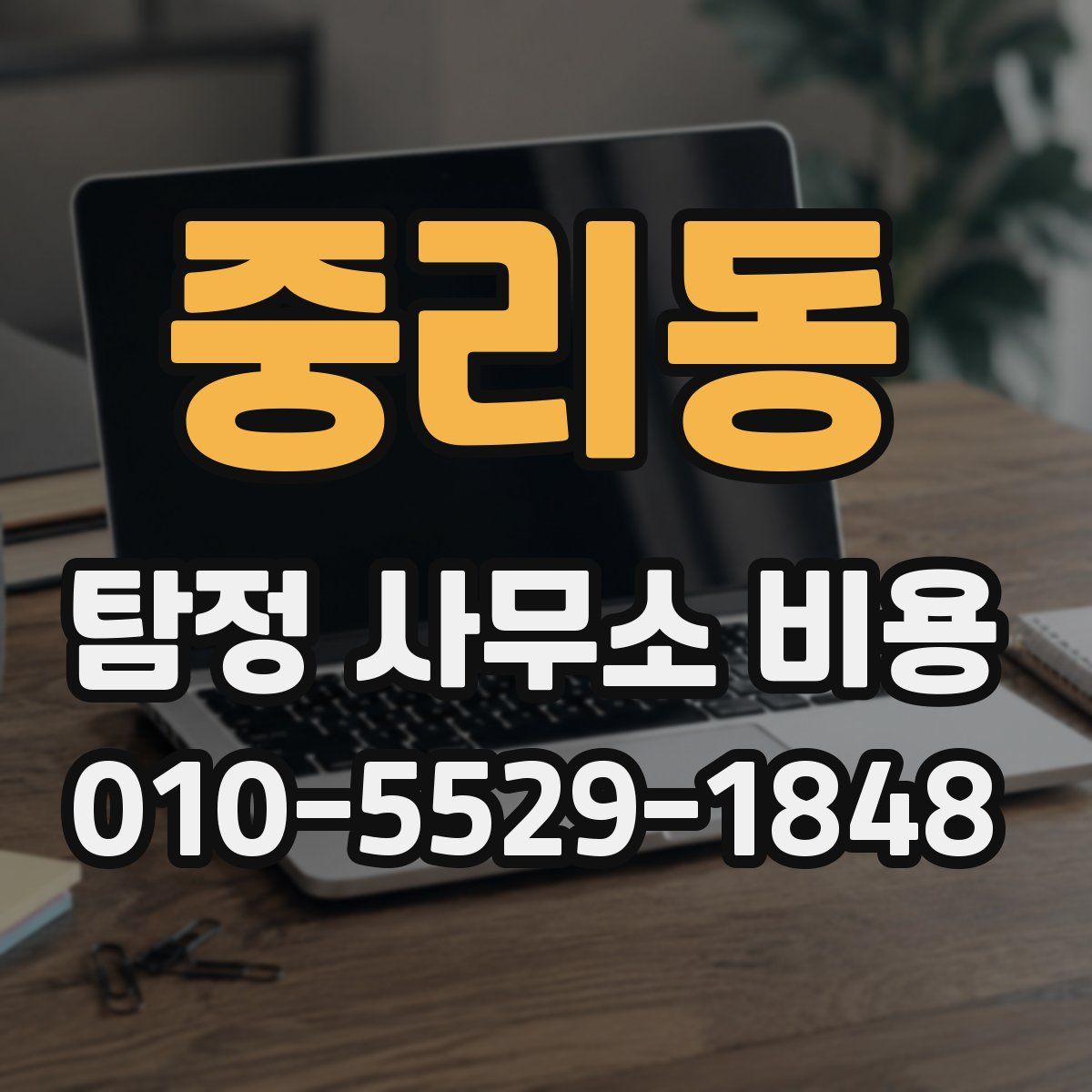 중리동 탐정 사무소 비용