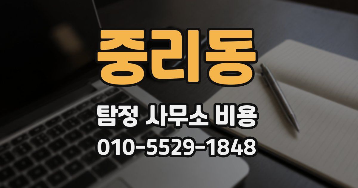 중리동 탐정 사무소 비용