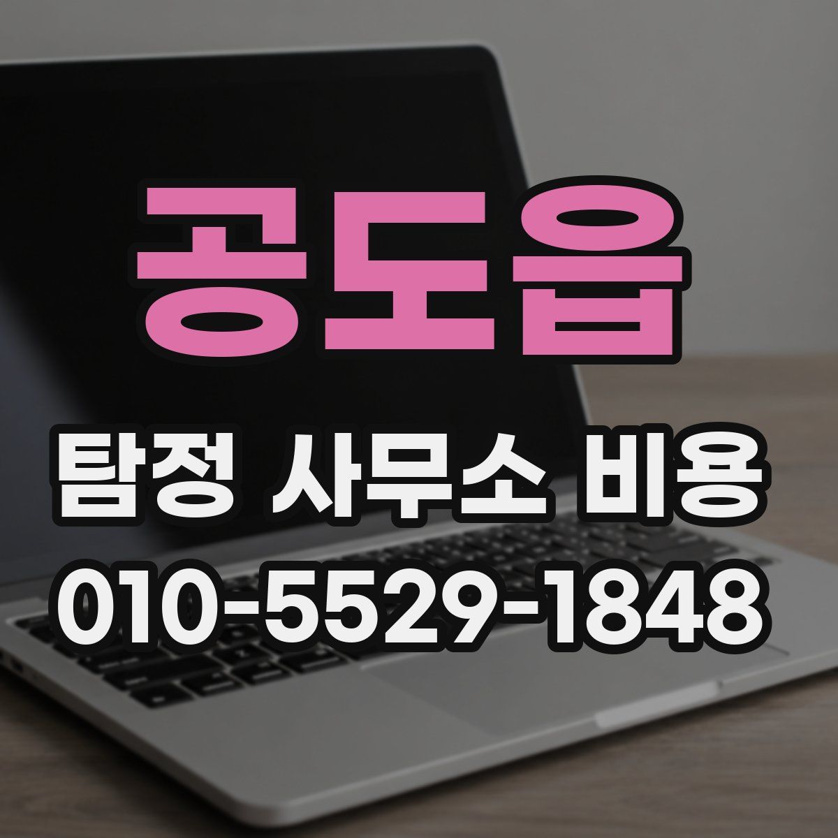 공도읍 탐정 사무소 비용