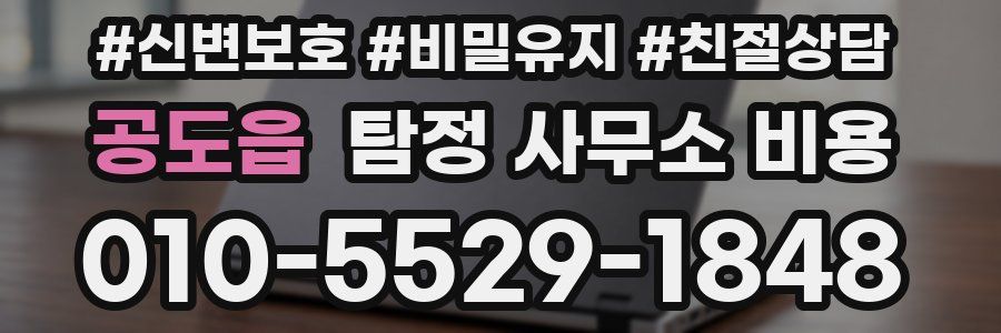 공도읍 탐정 사무소 비용