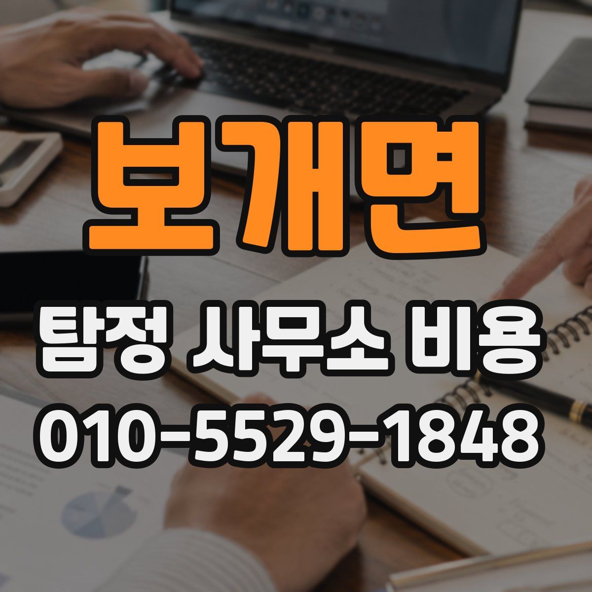 보개면 탐정 사무소 비용
