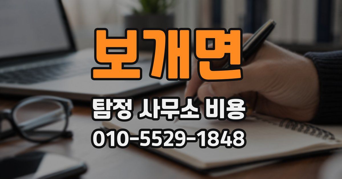 보개면 탐정 사무소 비용