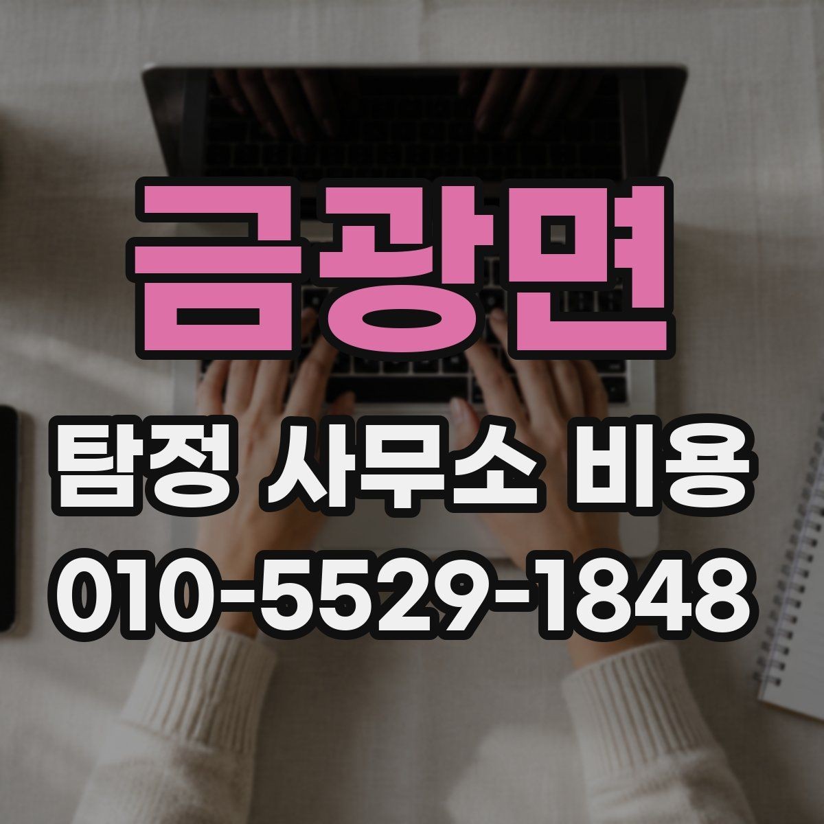 금광면 탐정 사무소 비용 범위를 이해하는 실무 가이드