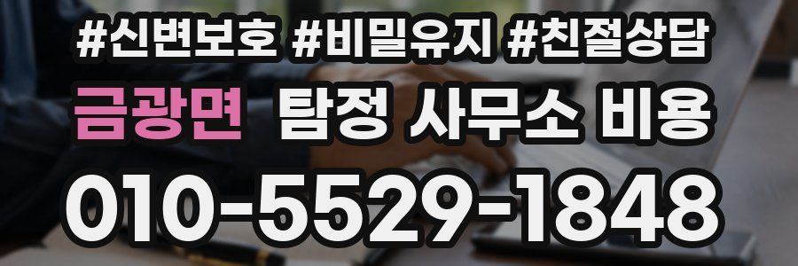 금광면 탐정 사무소 비용