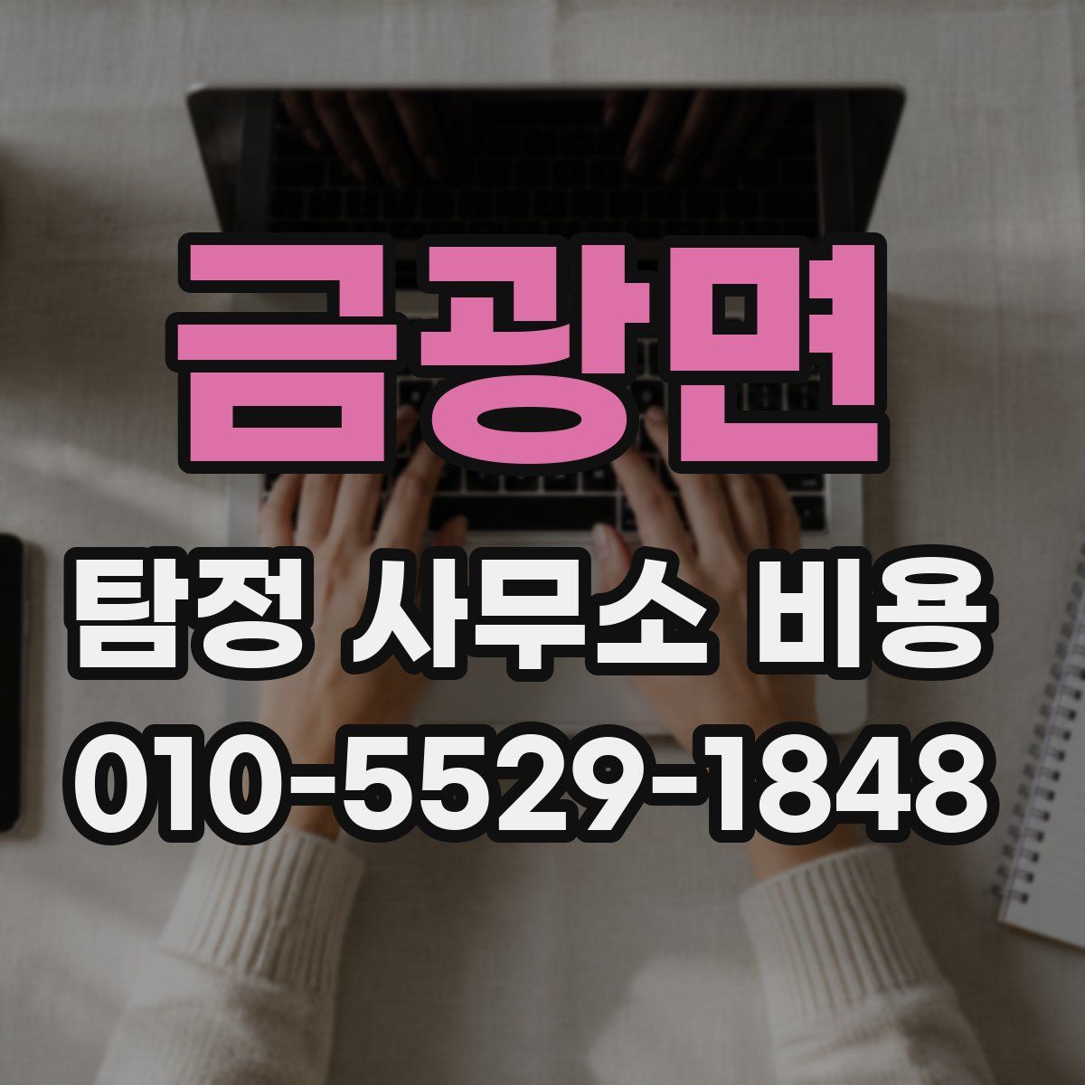 금광면 탐정 사무소 비용