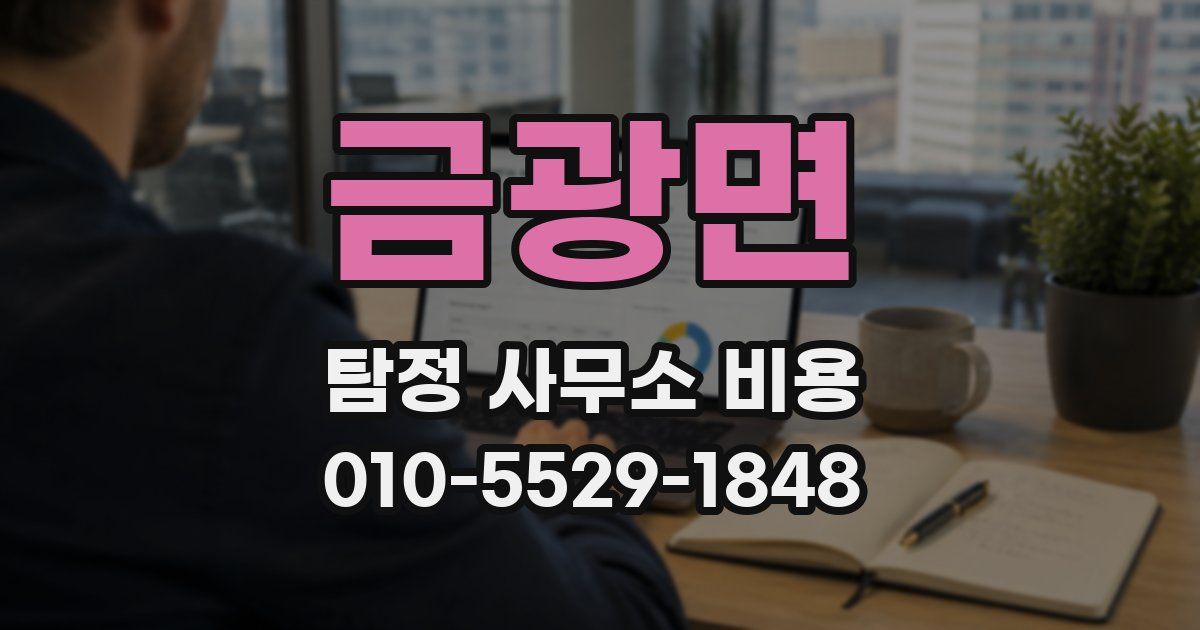 금광면 탐정 사무소 비용