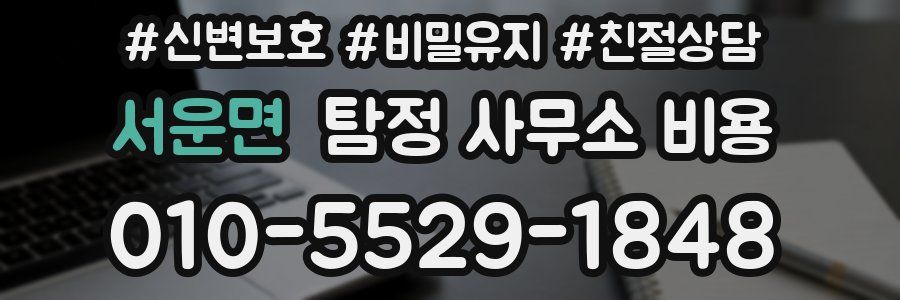 서운면 탐정 사무소 비용