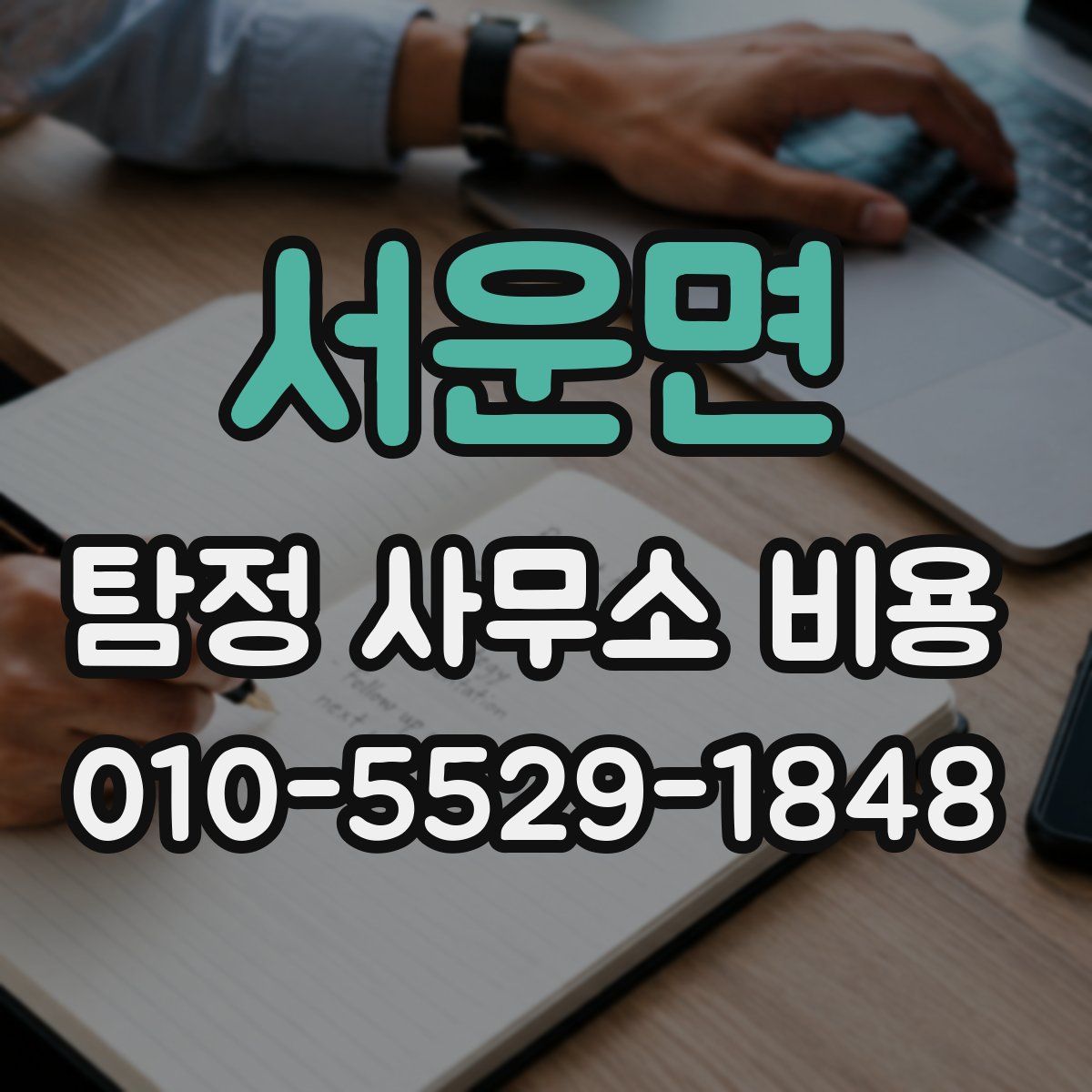 서운면 탐정 사무소 비용