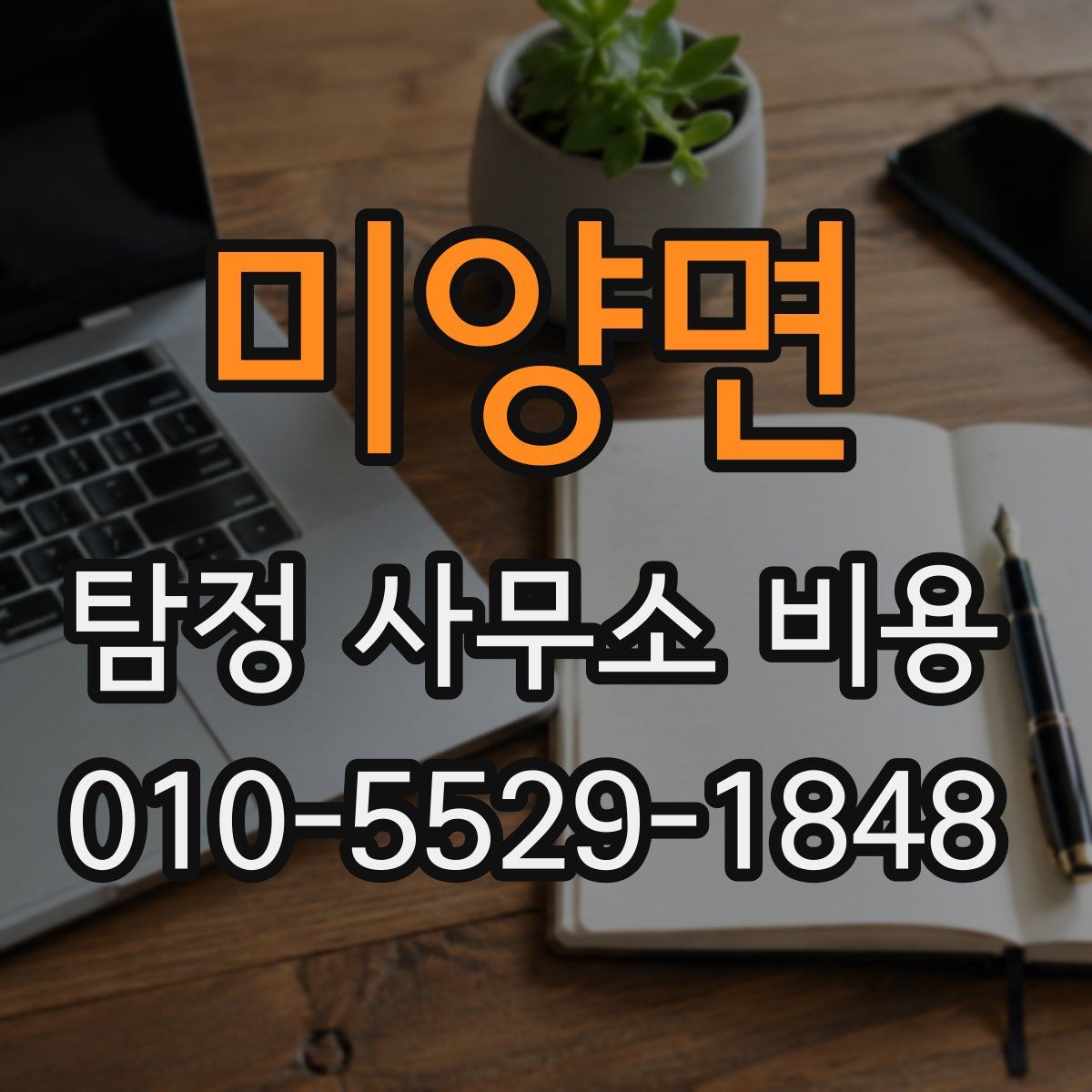 미양면 탐정 사무소 비용