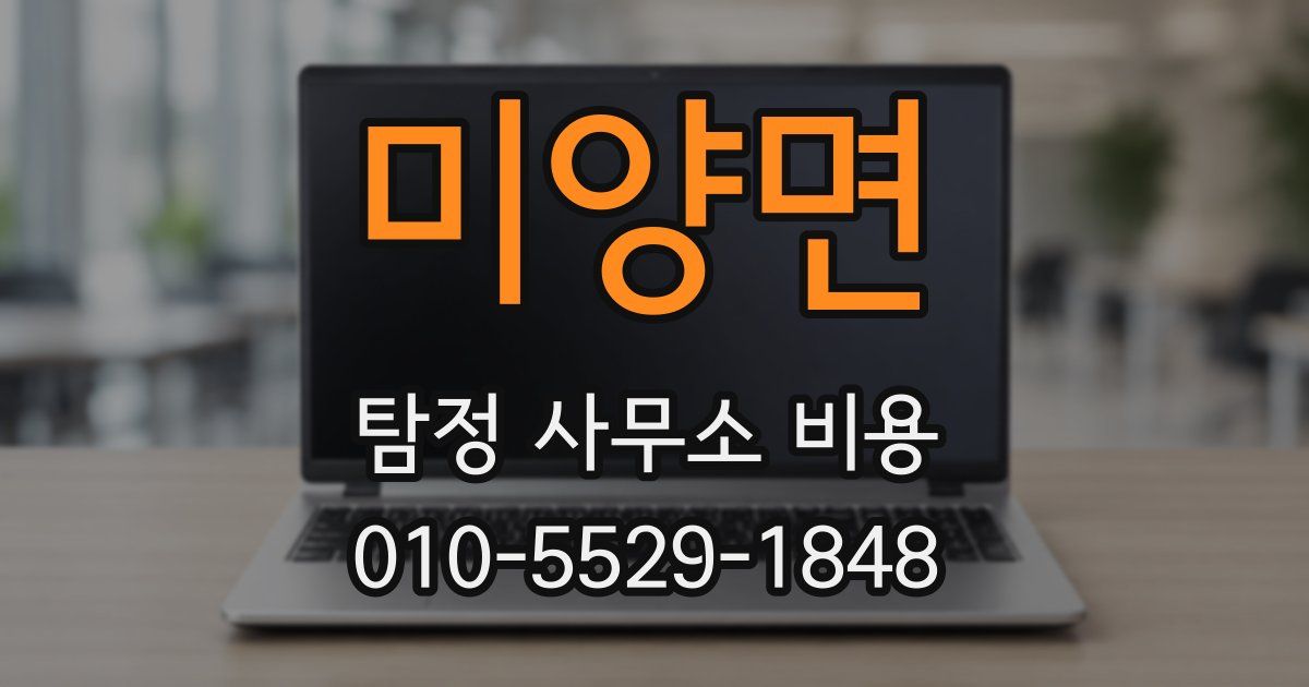 미양면 탐정 사무소 비용