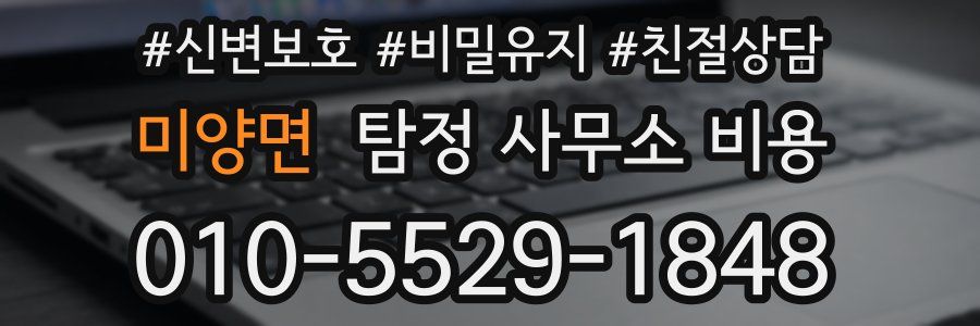 미양면 탐정 사무소 비용