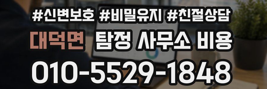 대덕면 탐정 사무소 비용