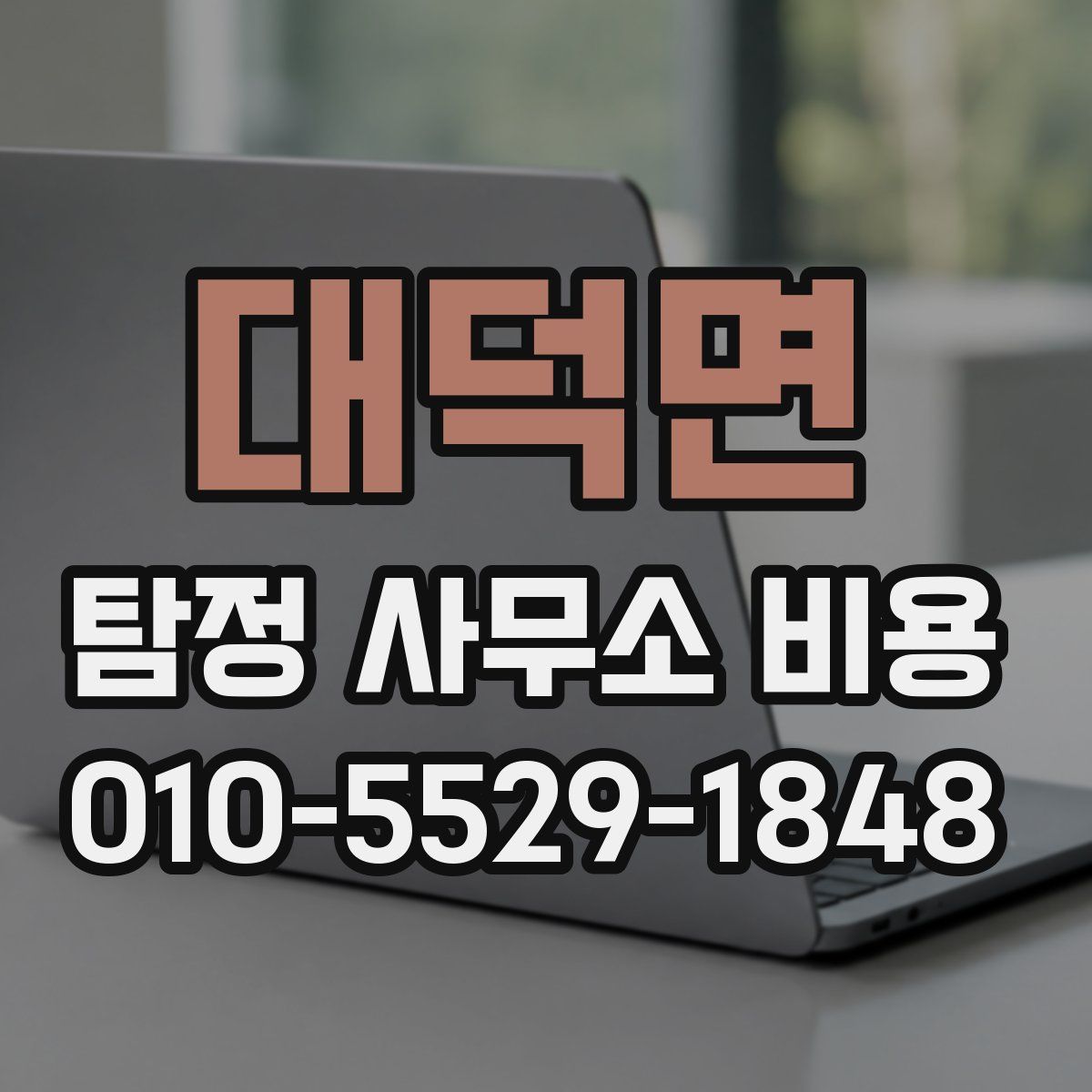 대덕면 탐정 사무소 비용