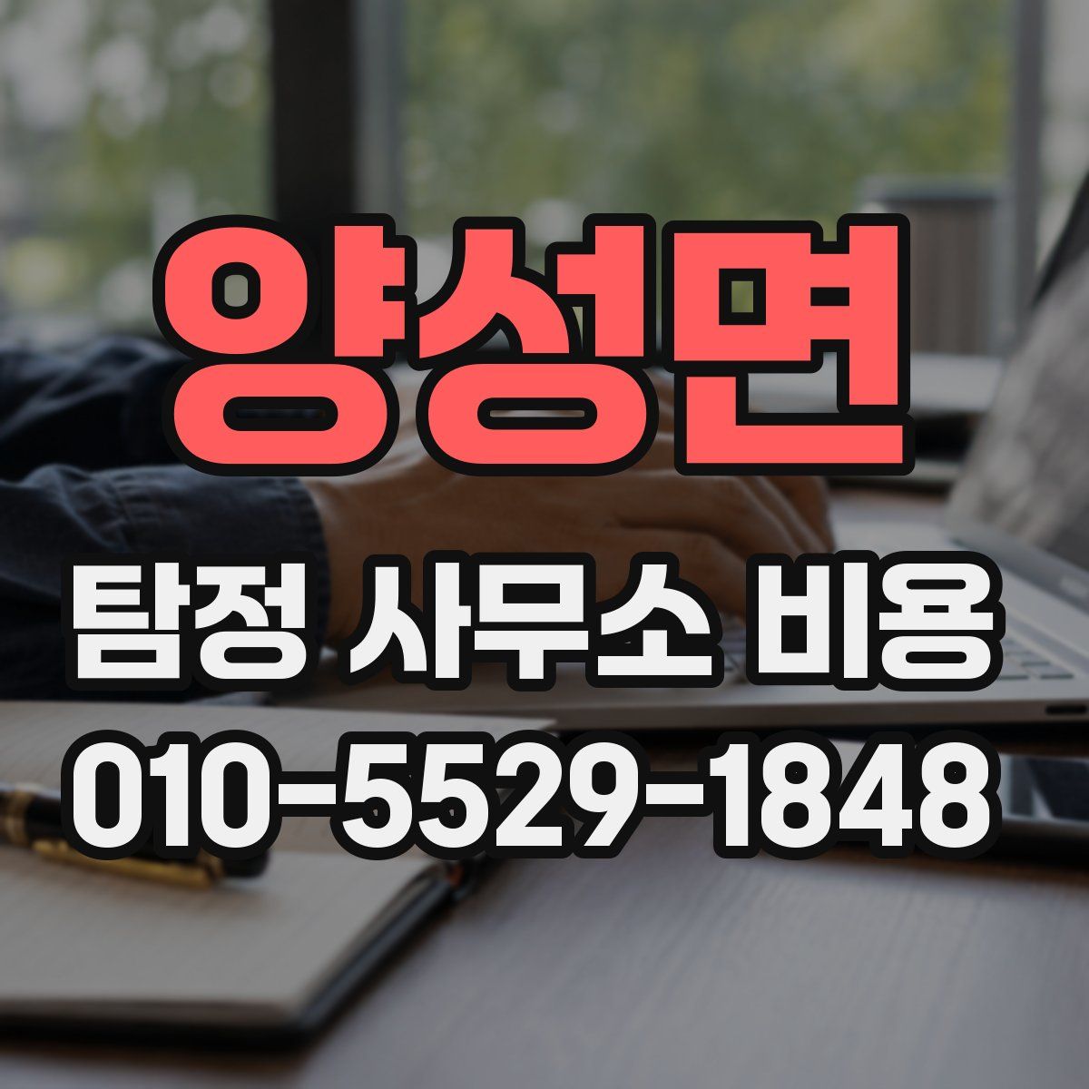 양성면 탐정 사무소 비용