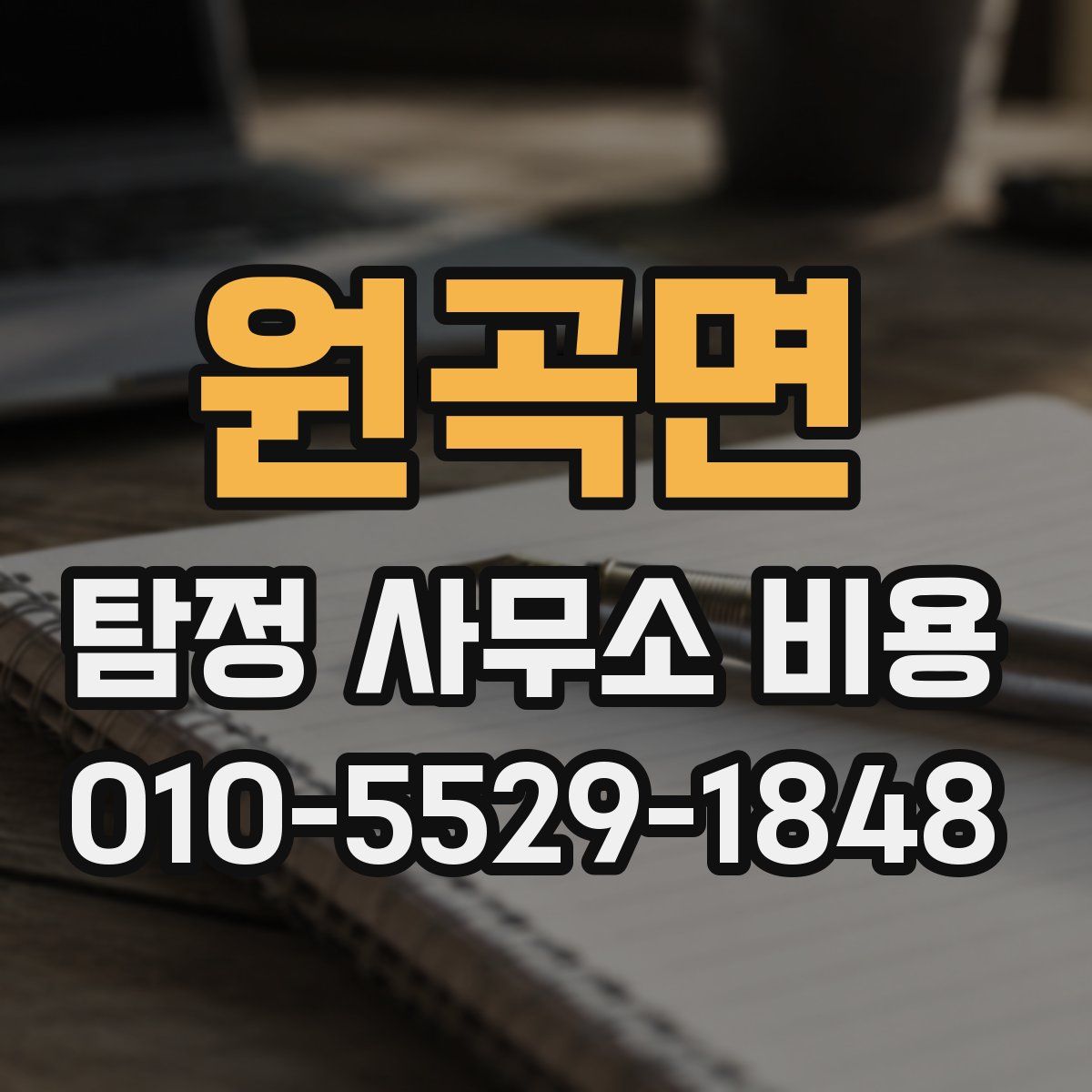 원곡면 탐정 사무소 비용
