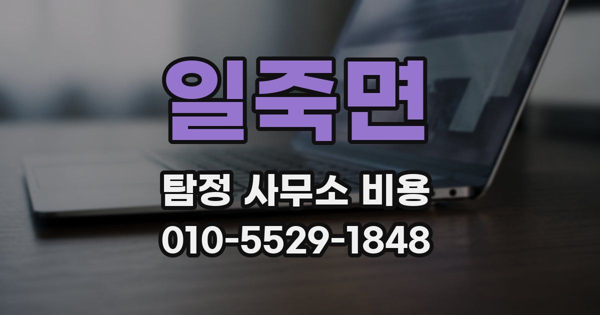 일죽면 탐정 사무소 비용