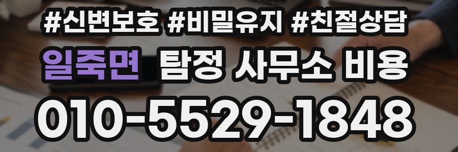 일죽면 탐정 사무소 비용