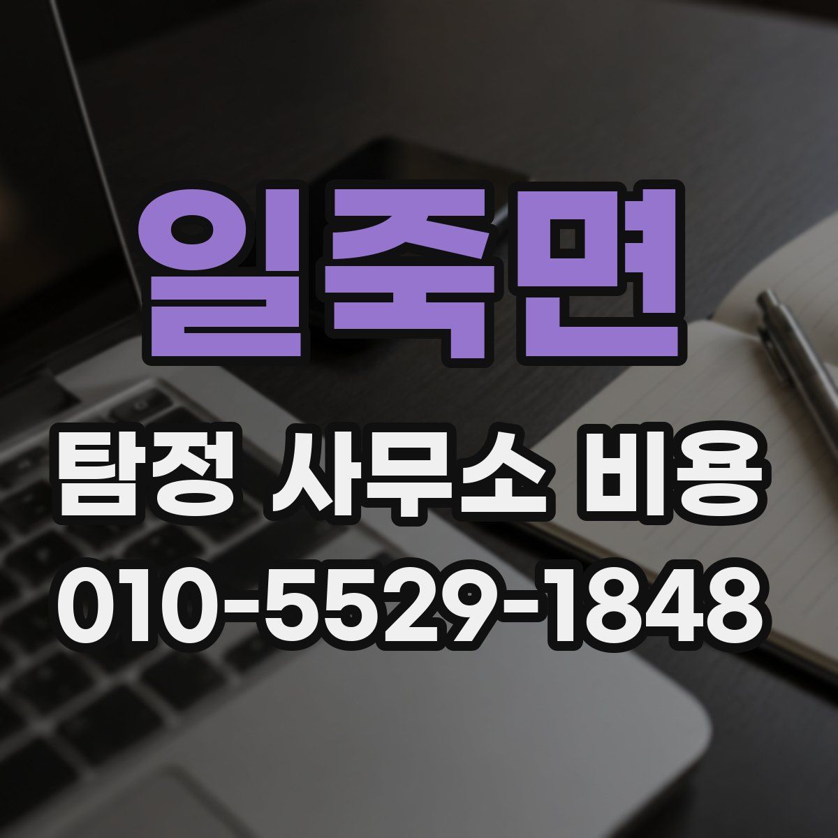 일죽면 탐정 사무소 비용