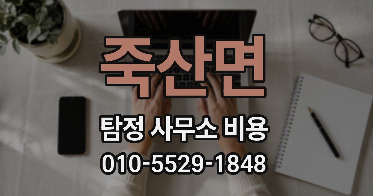 죽산면 탐정 사무소 비용
