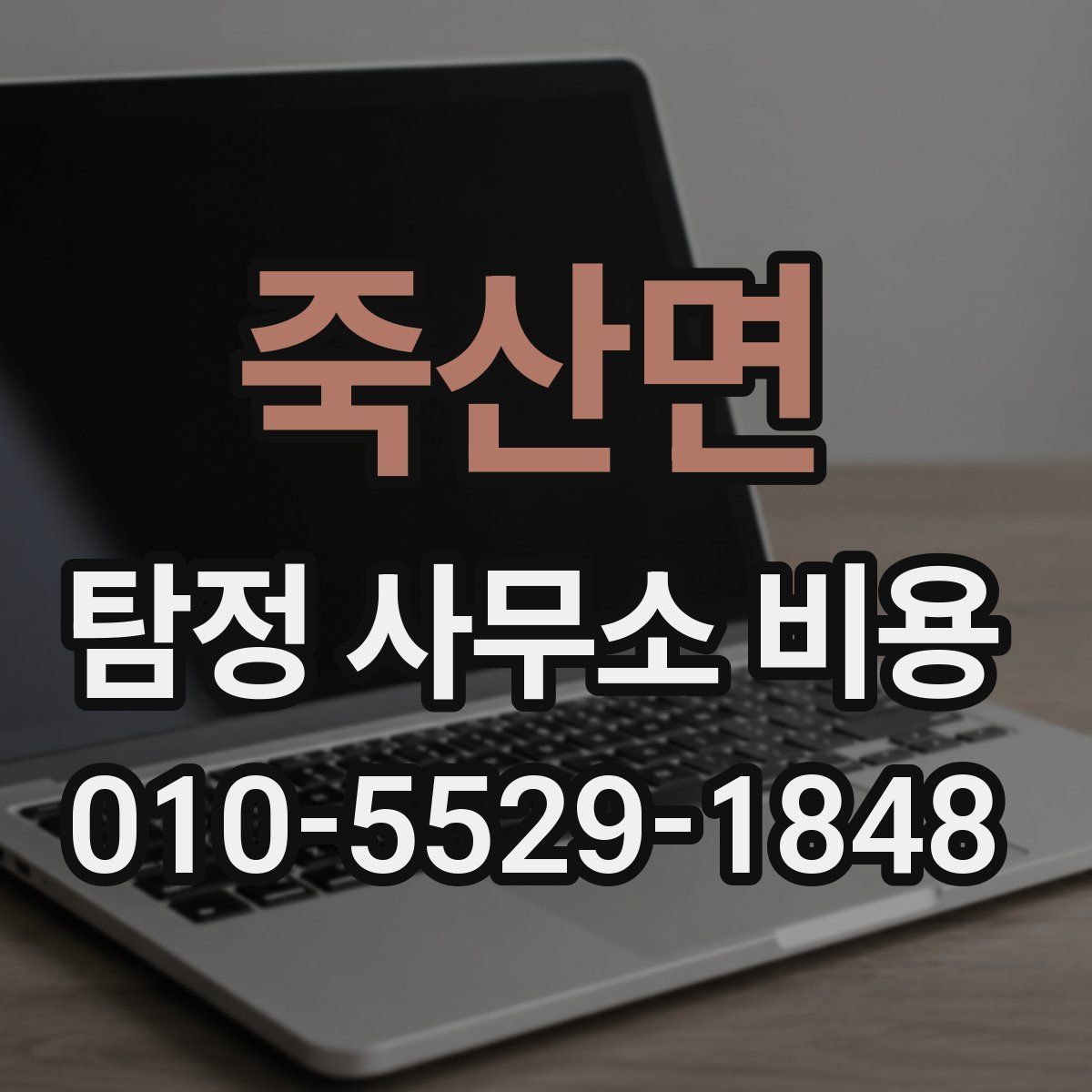 죽산면 탐정 사무소 비용