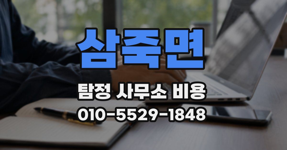 삼죽면 탐정 사무소 비용